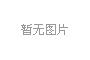 美国大小的冰盖在北极融化 美国大小的冰盖在北极融化